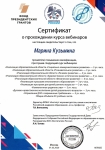 Сертификат о прохождении курса вебинаров Всероссийской общественной организации:.ВОСПИТАТЕЛИ РОССИИ  01.03.2020  30 часов
